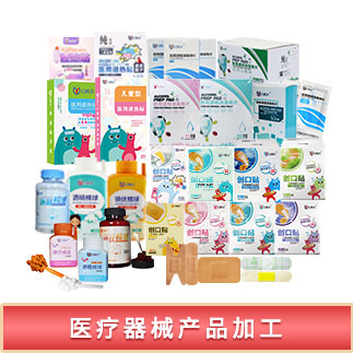 医疗器械产品加工（医用退热贴、创口贴、棉球、棉片、生理盐水、通气鼻贴、碘伏棉签等）