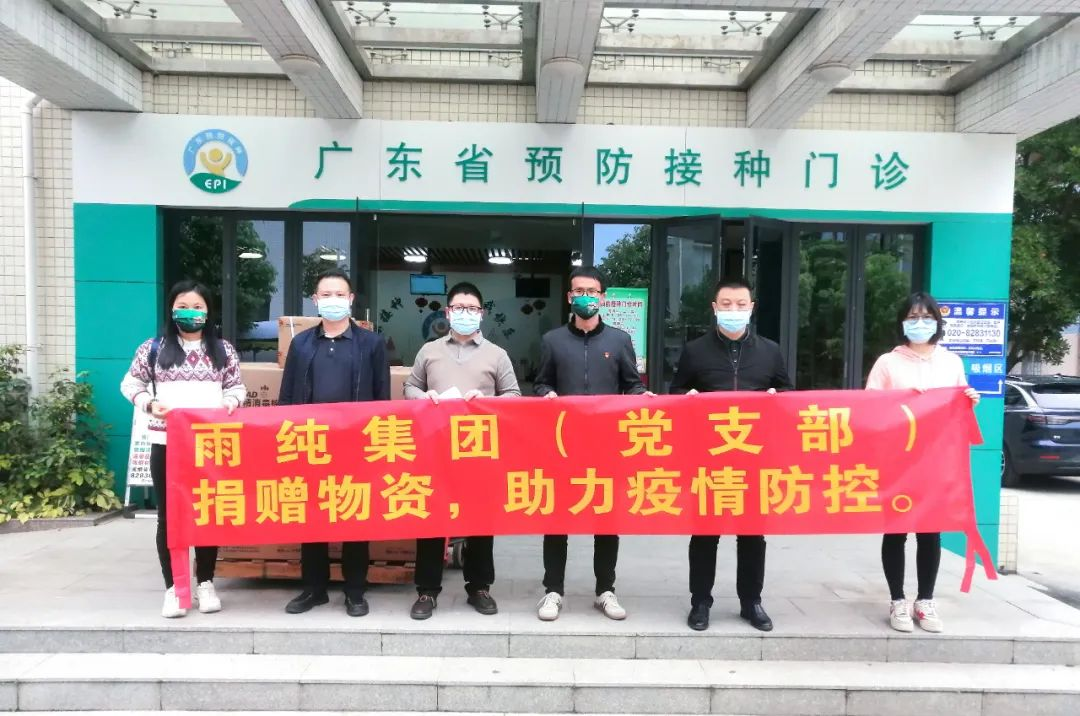 内外兼修,克服难关,齐心抗疫,雨纯人在行动 - 广州市雨纯生物科技有限公司